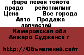 фара левая тойота прадо 150 рейстайлинг › Цена ­ 7 000 - Все города Авто » Продажа запчастей   . Кемеровская обл.,Анжеро-Судженск г.